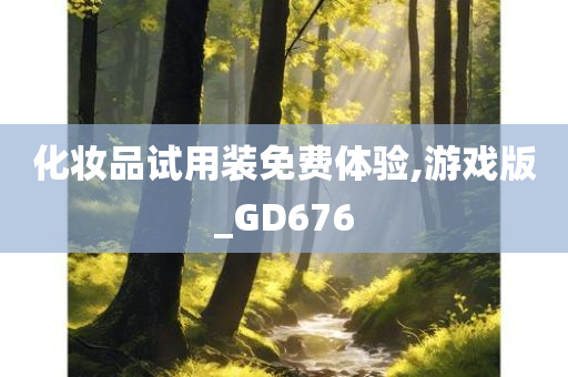 化妆品试用装免费体验,游戏版_GD676