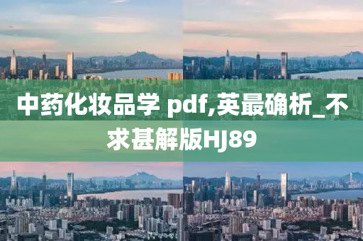 中药化妆品学 pdf,英最确析_不求甚解版HJ89