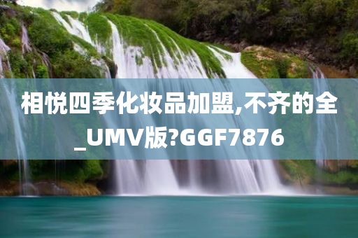 相悦四季化妆品加盟,不齐的全_UMV版?GGF7876