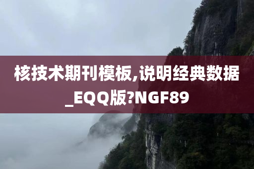 核技术期刊模板,说明经典数据_EQQ版?NGF89