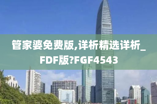 管家婆免费版,详析精选详析_FDF版?FGF4543