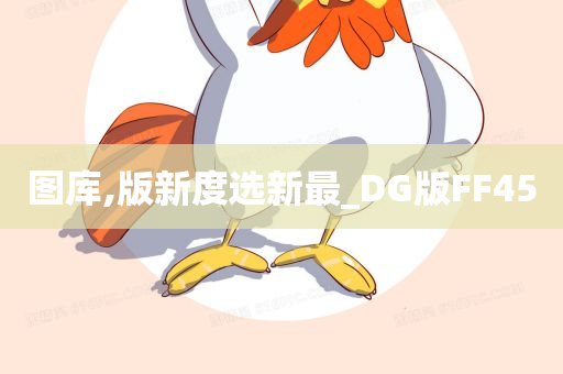 图库,版新度选新最_DG版FF45