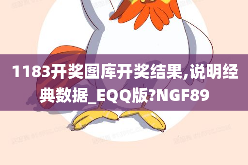 1183开奖图库开奖结果,说明经典数据_EQQ版?NGF89