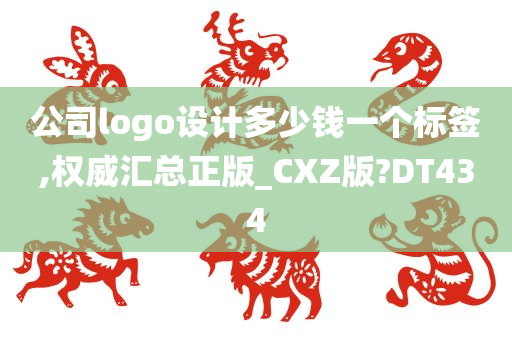 公司logo设计多少钱一个标签,权威汇总正版_CXZ版?DT434