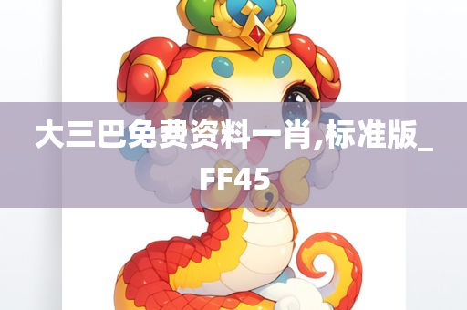 大三巴免费资料一肖,标准版_FF45