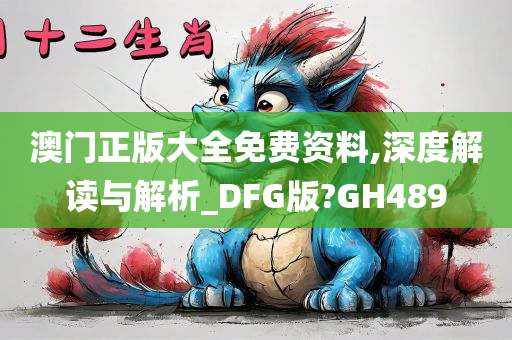 澳门正版大全免费资料,深度解读与解析_DFG版?GH489