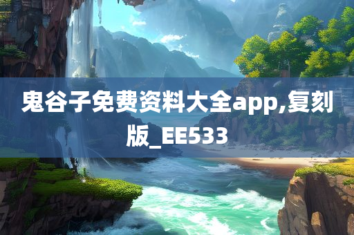 鬼谷子免费资料大全app,复刻版_EE533