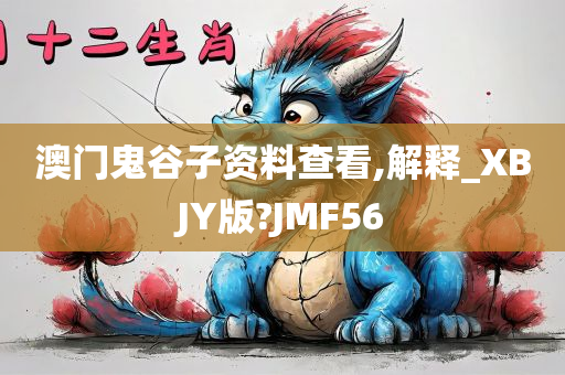 澳门鬼谷子资料查看,解释_XBJY版?JMF56