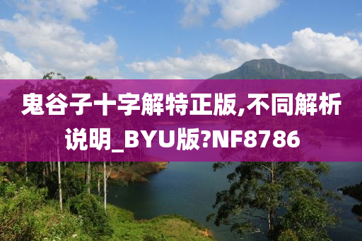 鬼谷子十字解特正版,不同解析说明_BYU版?NF8786