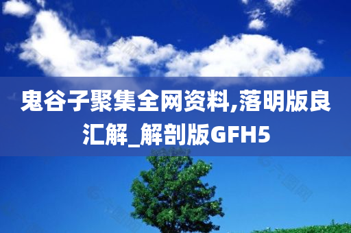 鬼谷子聚集全网资料,落明版良汇解_解剖版GFH5