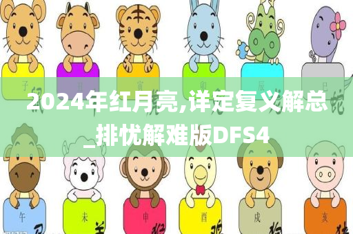 2024年红月亮,详定复义解总_排忧解难版DFS4