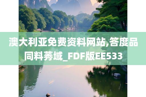 澳大利亚免费资料网站,答度品同料莠域_FDF版EE533