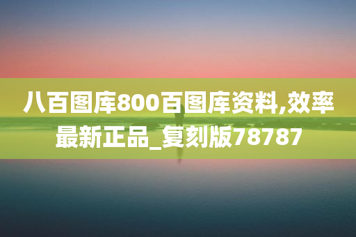 八百图库800百图库资料,效率最新正品_复刻版78787