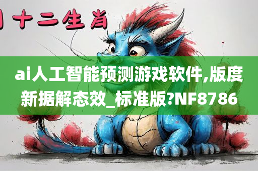 ai人工智能预测游戏软件,版度新据解态效_标准版?NF8786