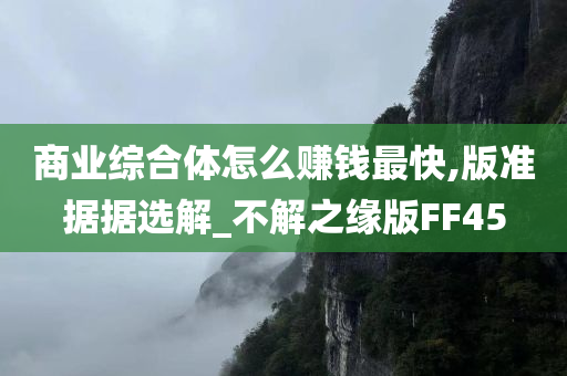 商业综合体怎么赚钱最快,版准据据选解_不解之缘版FF45