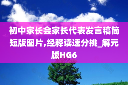 初中家长会家长代表发言稿简短版图片,经释读速分挑_解元版HG6