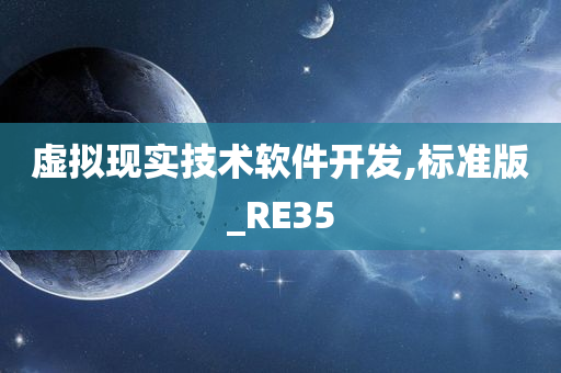 虚拟现实技术软件开发,标准版_RE35