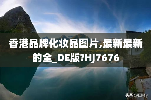 香港品牌化妆品图片,最新最新的全_DE版?HJ7676