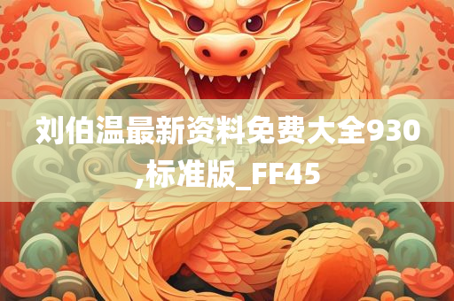 刘伯温最新资料免费大全930,标准版_FF45