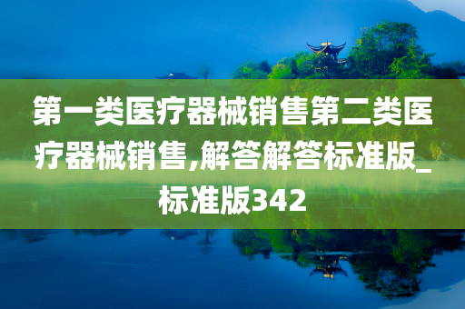 第一类医疗器械销售第二类医疗器械销售,解答解答标准版_标准版342