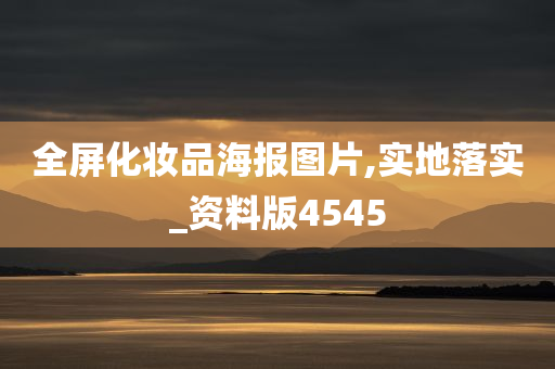 全屏化妆品海报图片,实地落实_资料版4545