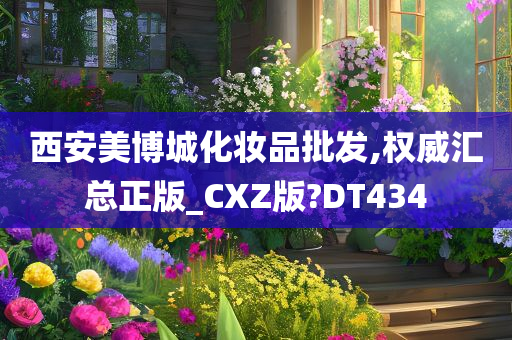 西安美博城化妆品批发,权威汇总正版_CXZ版?DT434