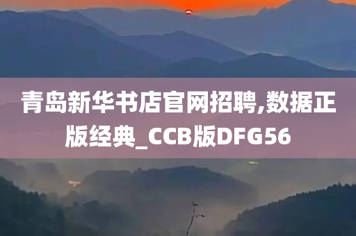 青岛新华书店官网招聘,数据正版经典_CCB版DFG56