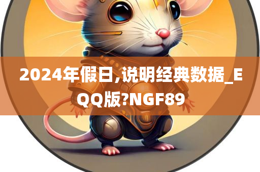 2024年假日,说明经典数据_EQQ版?NGF89