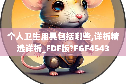 个人卫生用具包括哪些,详析精选详析_FDF版?FGF4543