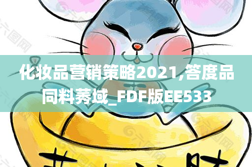 化妆品营销策略2021,答度品同料莠域_FDF版EE533