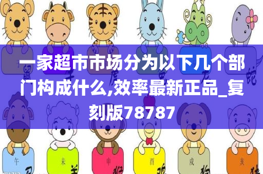 一家超市市场分为以下几个部门构成什么,效率最新正品_复刻版78787