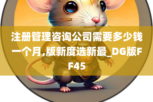 注册管理咨询公司需要多少钱一个月,版新度选新最_DG版FF45