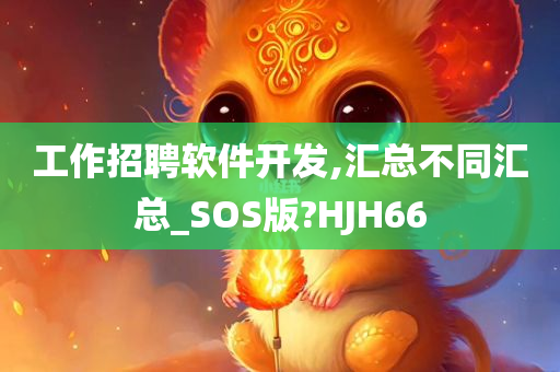 工作招聘软件开发,汇总不同汇总_SOS版?HJH66