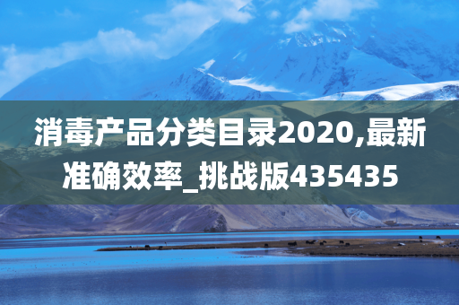 消毒产品分类目录2020,最新准确效率_挑战版435435