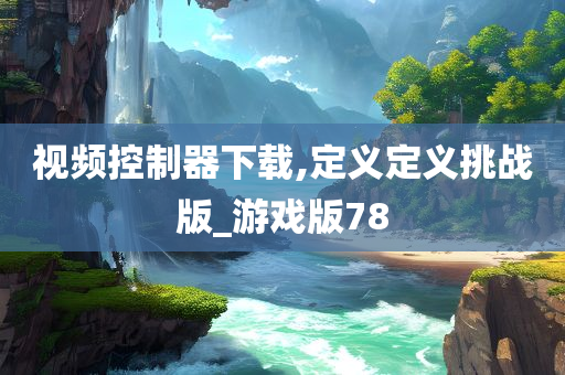 视频控制器下载,定义定义挑战版_游戏版78