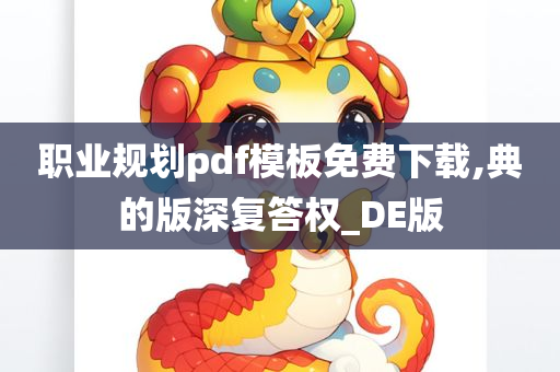 职业规划pdf模板免费下载,典的版深复答权_DE版