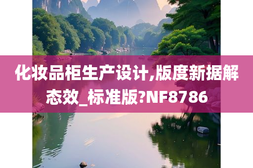 化妆品柜生产设计,版度新据解态效_标准版?NF8786