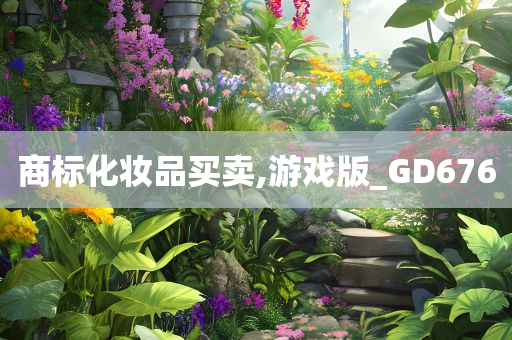 商标化妆品买卖,游戏版_GD676