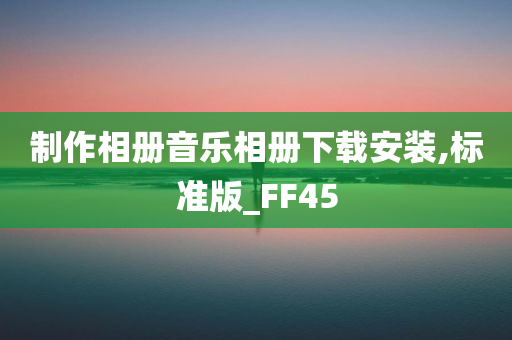 制作相册音乐相册下载安装,标准版_FF45