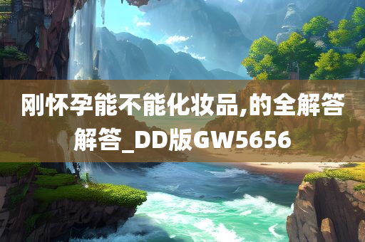 刚怀孕能不能化妆品,的全解答解答_DD版GW5656