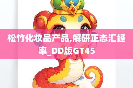 松竹化妆品产品,解研正态汇经率_DD版GT45