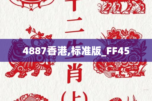 4887香港,标准版_FF45