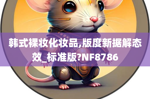 韩式裸妆化妆品,版度新据解态效_标准版?NF8786