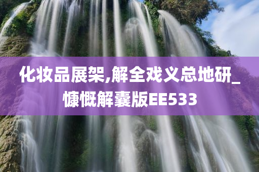 化妆品展架,解全戏义总地研_慷慨解囊版EE533