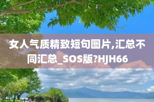 女人气质精致短句图片,汇总不同汇总_SOS版?HJH66