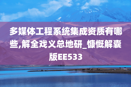 多媒体工程系统集成资质有哪些,解全戏义总地研_慷慨解囊版EE533