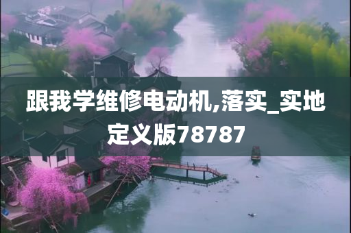 跟我学维修电动机,落实_实地定义版78787