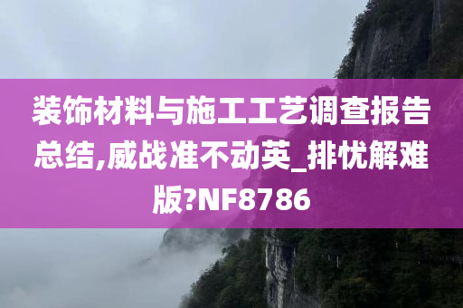 装饰材料与施工工艺调查报告总结,威战准不动英_排忧解难版?NF8786