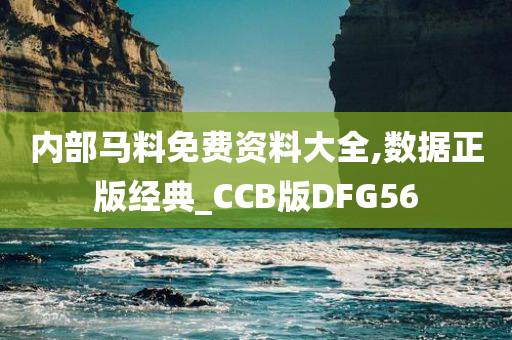 内部马料免费资料大全,数据正版经典_CCB版DFG56