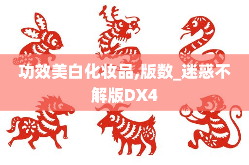 功效美白化妆品,版数_迷惑不解版DX4